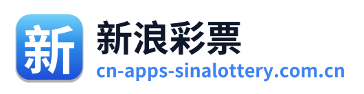 新浪彩票